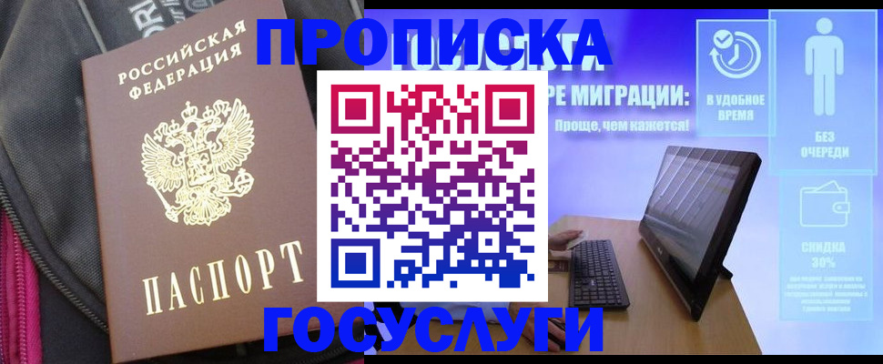 купить прописку в Янауле
